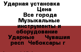 Ударная установка TAMA Superstar Custo › Цена ­ 300 000 - Все города Музыкальные инструменты и оборудование » Ударные   . Чувашия респ.,Чебоксары г.